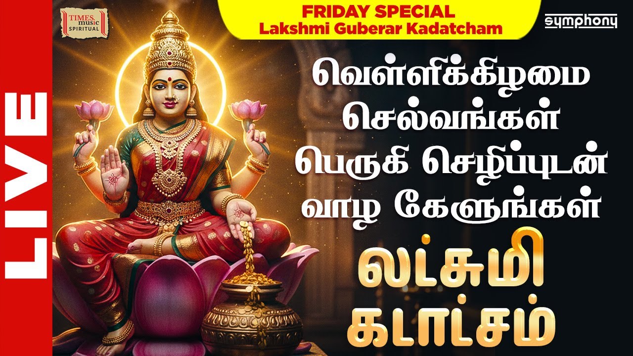 LIVE : வெள்ளிக்கிழமை செல்வங்கள் பெருகி செழிப்புடன் வாழ கேளுங்கள் | லட்சுமி கடாட்சம் | Friday Special