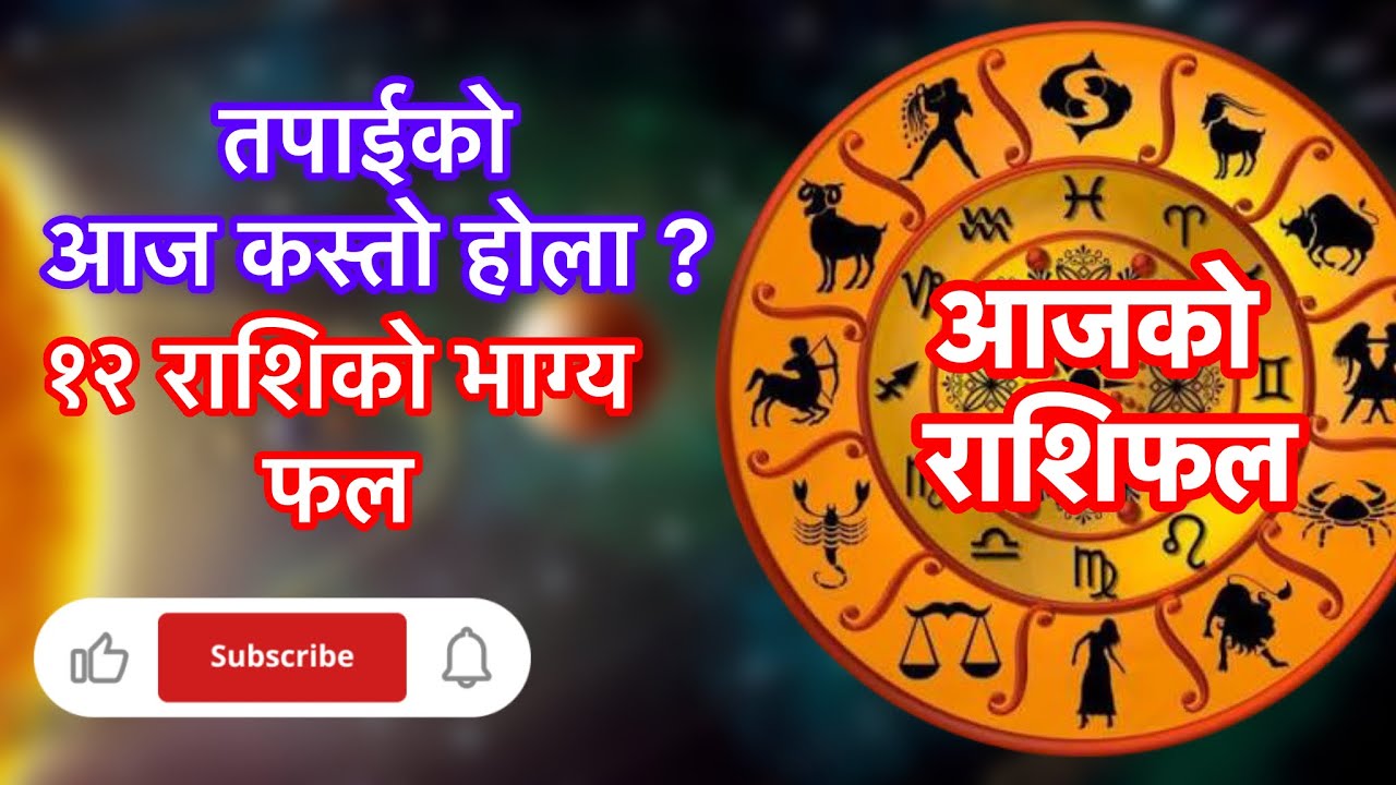 Aajako rashifal दैनिक राशिफल Daily horoscope 