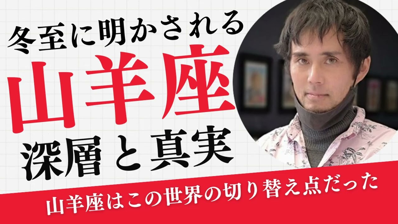 【2025年冬至】〇〇&rarr;希望への切り替えポイントとしての山羊座／土星