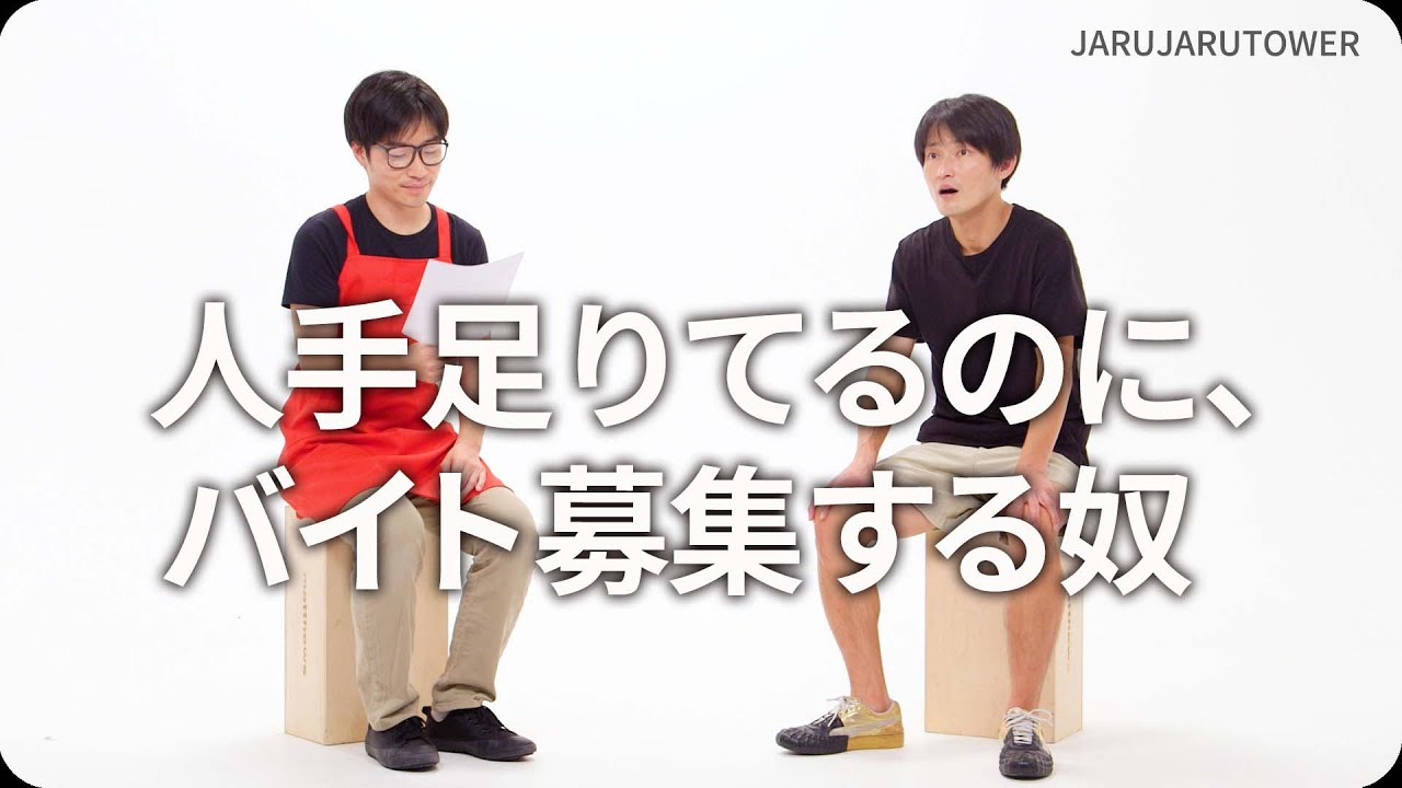 『人手足りてるのに、バイト募集する奴』ジャルジャルのネタのタネ【JARUJARUTOWER】