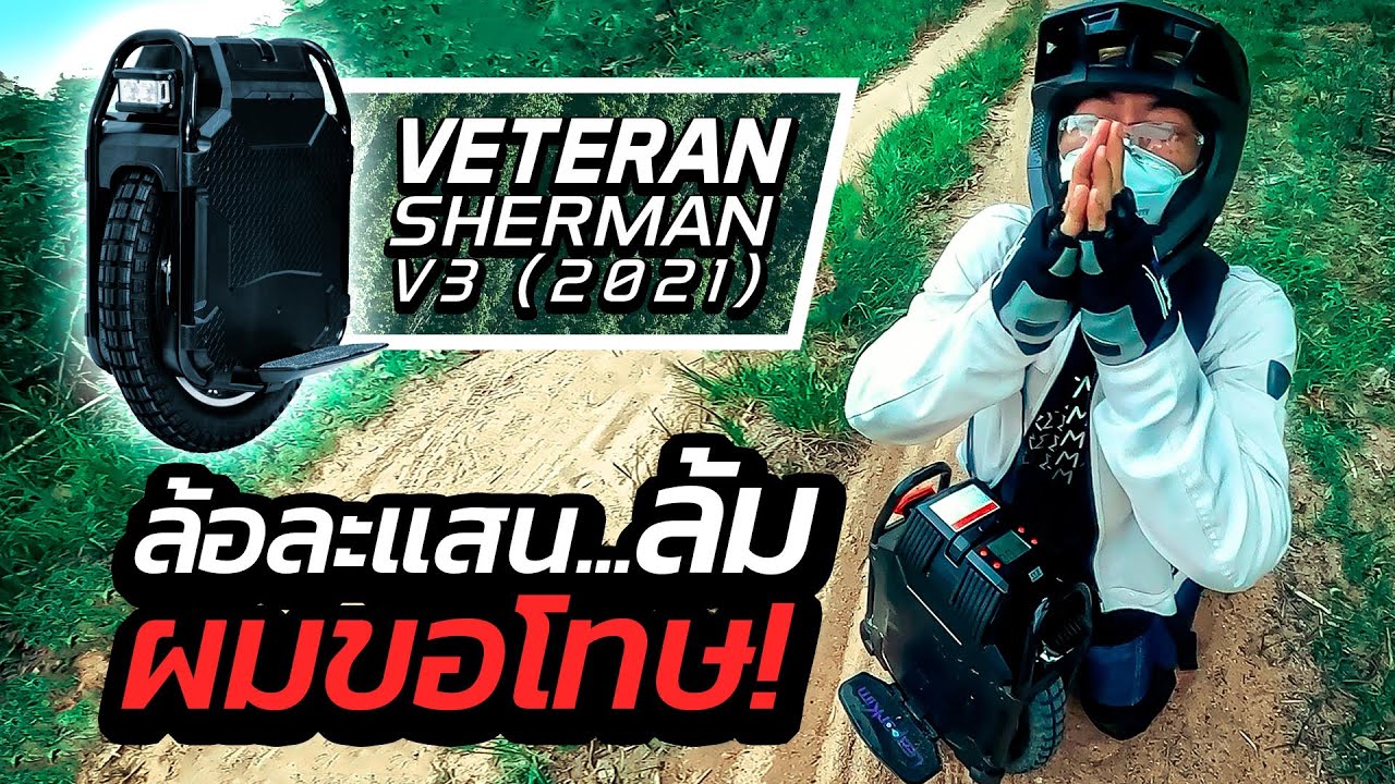 นี่มัน รถถังล้อเดียว! | รีวิว VETERAN SHERMAN V3 2021 ล้อเดียวไฟฟ้าตัวท็อป | STREET MEET