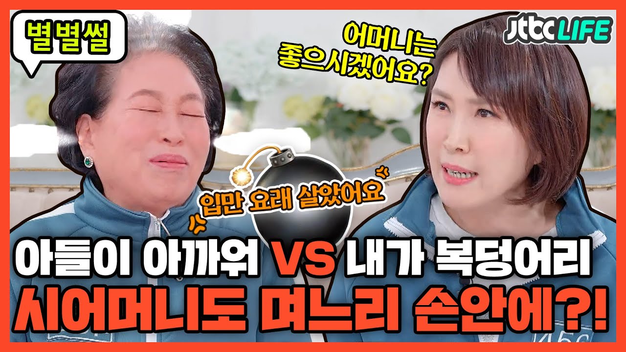 [별별썰] ＂어머니는 좋으시겠어요?＂ 며느리의 묵직한 한방💥 알고 보면 전원주도 며느리 손안에?!😯｜터닝포인트｜JTBC 211210 방송
