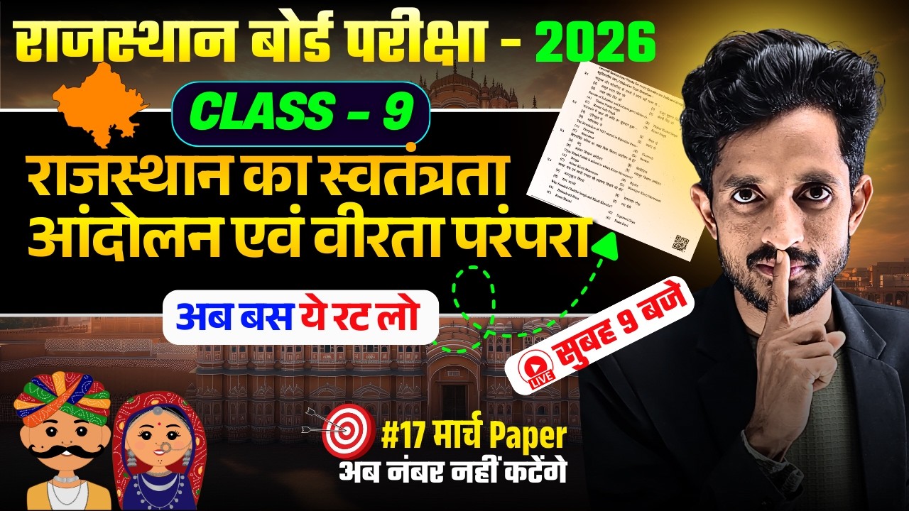 RBSE Class 9th राजस्थान का स्वतंत्रता आंदोलन एवं वीरता परंपरा 17 March Paper Yearly Exam 2026🎯