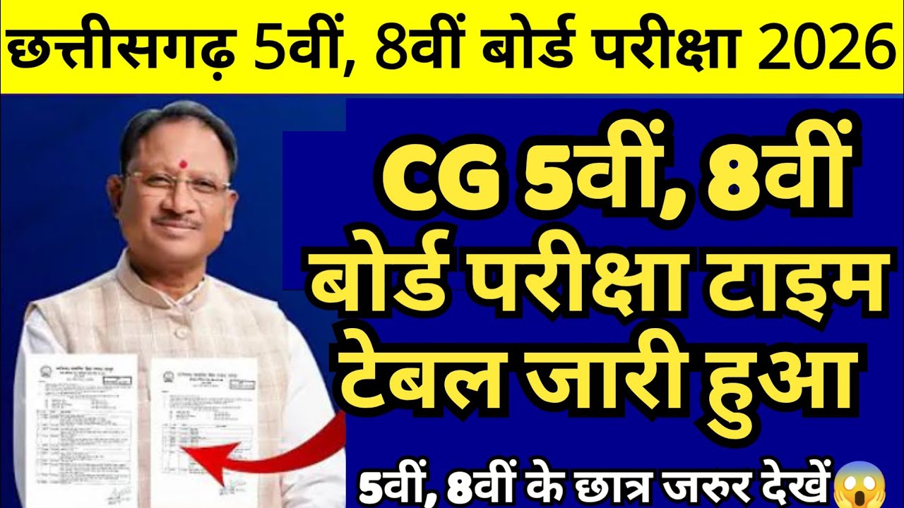 CG Board 2026 कक्षा 5वीं व 8वीं ka time table kab aayega🤔| cg board exam 2026 class 8th time table 