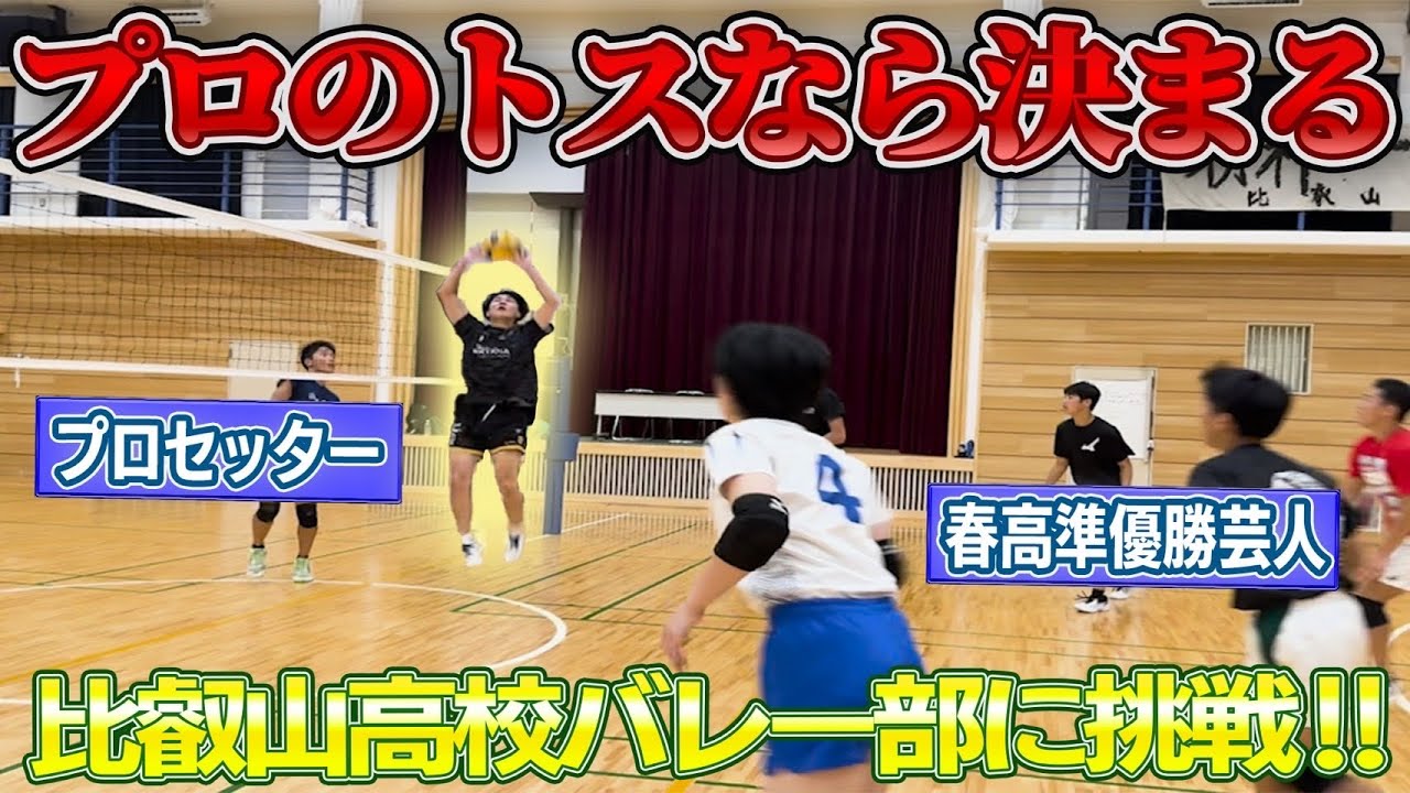 滋賀の強豪『比叡山高校』へ！さすがプロのトスは打ちやすいぃ〜！！