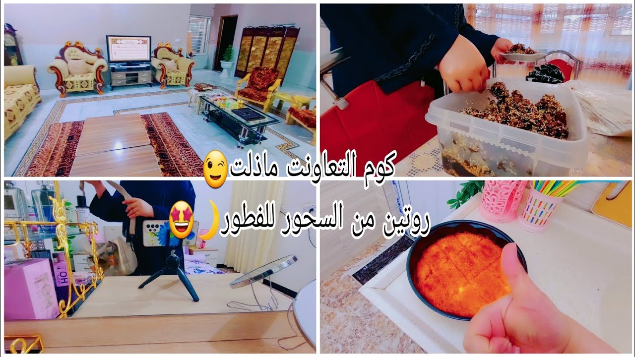رمضان بيت اهلي غيرر😍🌙سويت كنافة😉روتينا رمضاني