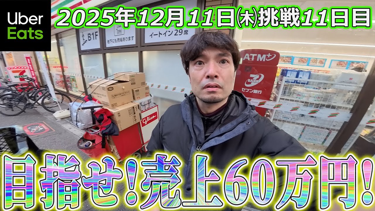 【売上60万円挑戦11日目】雨クエ出るんかい(ウーバーイーツ大阪バイク配達員)
