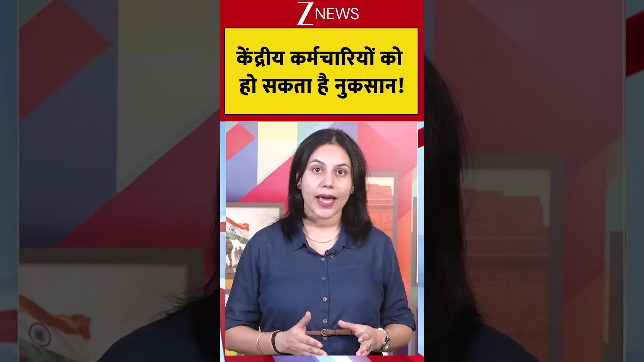 Viral: केंद्रीय कर्मचारियों को हो सकता है नुकसान !