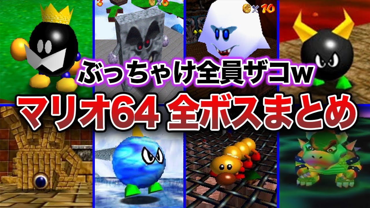 【マリオ64】ぶっちゃけクソ雑魚だった全ボスキャラまとめ