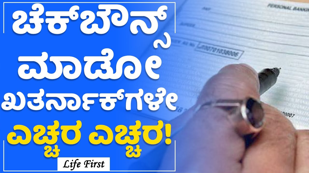 Cheque Bounce ಮಾಡೋ ಖತರ್ನಾಕ್​ಗಳೇ ಎಚ್ಚರ ಎಚ್ಚರ ! | LifeFirst Kannada