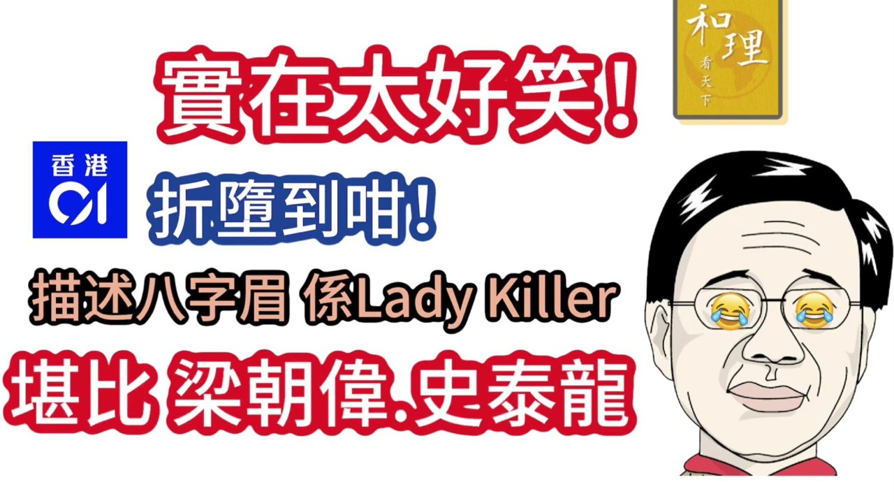 真係忍唔到笑！香港01折墮到咁￼！話「李叉燒￼」係 Lady Killer，將「八字眉」形容到堪比梁朝偉、史泰龍！睇完「超公公」嘅「正肛」，嚇到鼻哥窿都冇肉！￼