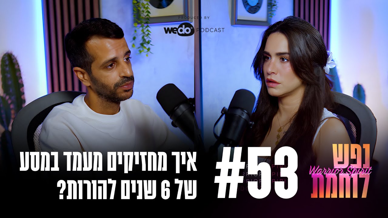פרק #53: איך מחזיקים מעמד במסע של שש שנים להורות? עם גל תמרי | 