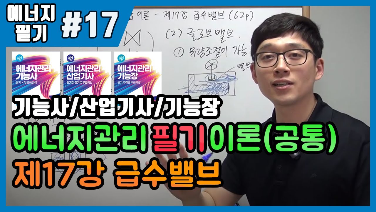 에너지관리산업기사 필기 | 에너지관리기능사 필기 | 에너지관리기능장 필기 | 제17강 급수밸브(62~63p)