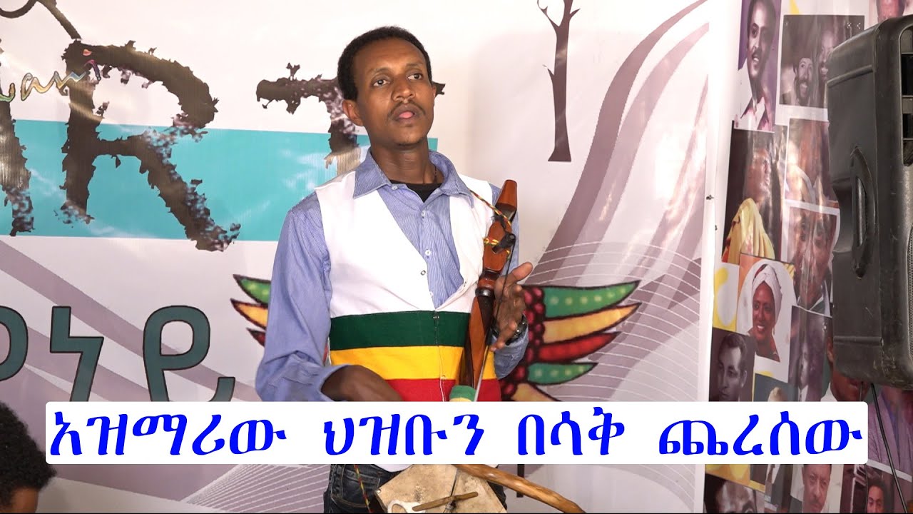 አዝማሪው ህዝቡን በሳቅ ጨረሰው