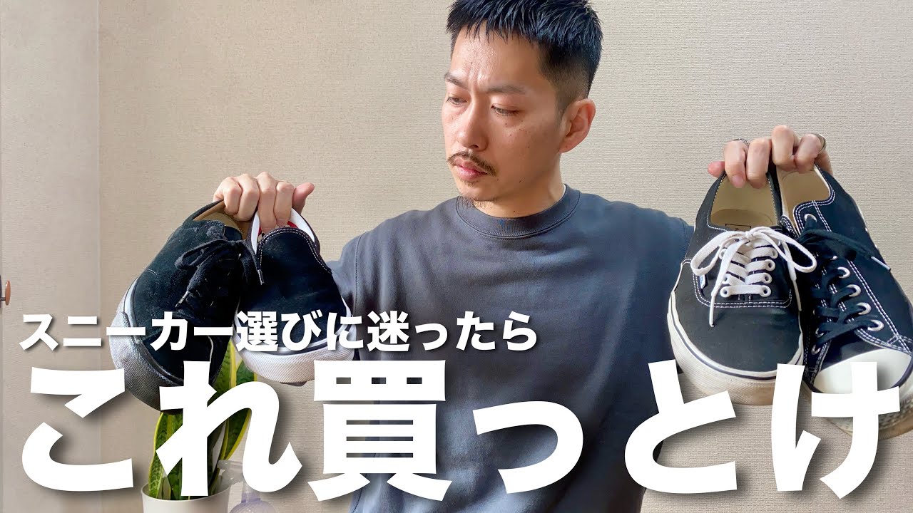 【初心者向け】定番スニーカー欲しいならとりあえずこれ！汎用性の高い黒スニーカーがおすすめ！【VANS,CONVERSE,Last Resort AB...】