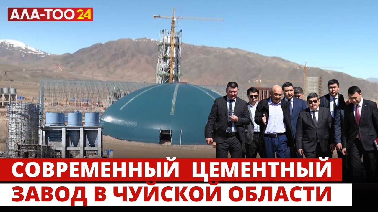 Современный высокотехнологичный цементный завод, он будет одним из крупных в Чуйской области