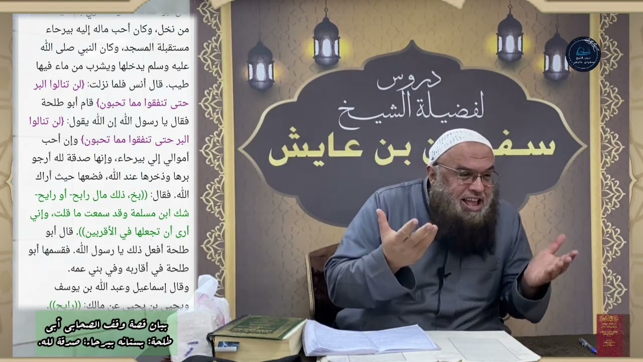 بيان قصة وقف الصحابي أبي طلحة: بستانه بيرحاء؛ صدقة لله، للشيخ سفيان عايش.