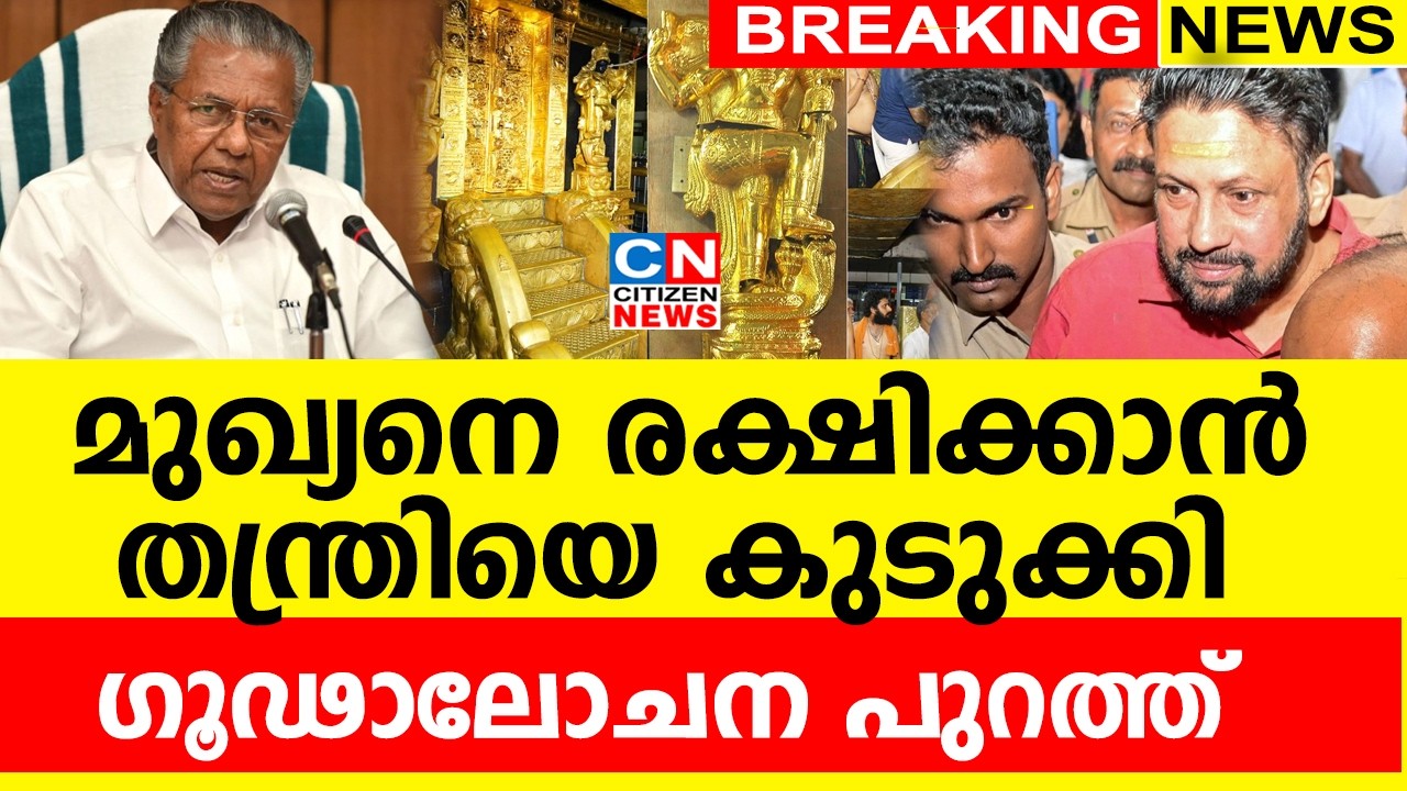 മുഖ്യനെ രക്ഷിക്കാൻ തന്ത്രിയെ കുടുക്കി | എല്ലാ ഗൂഢാലോചനകളും പുറത്ത്