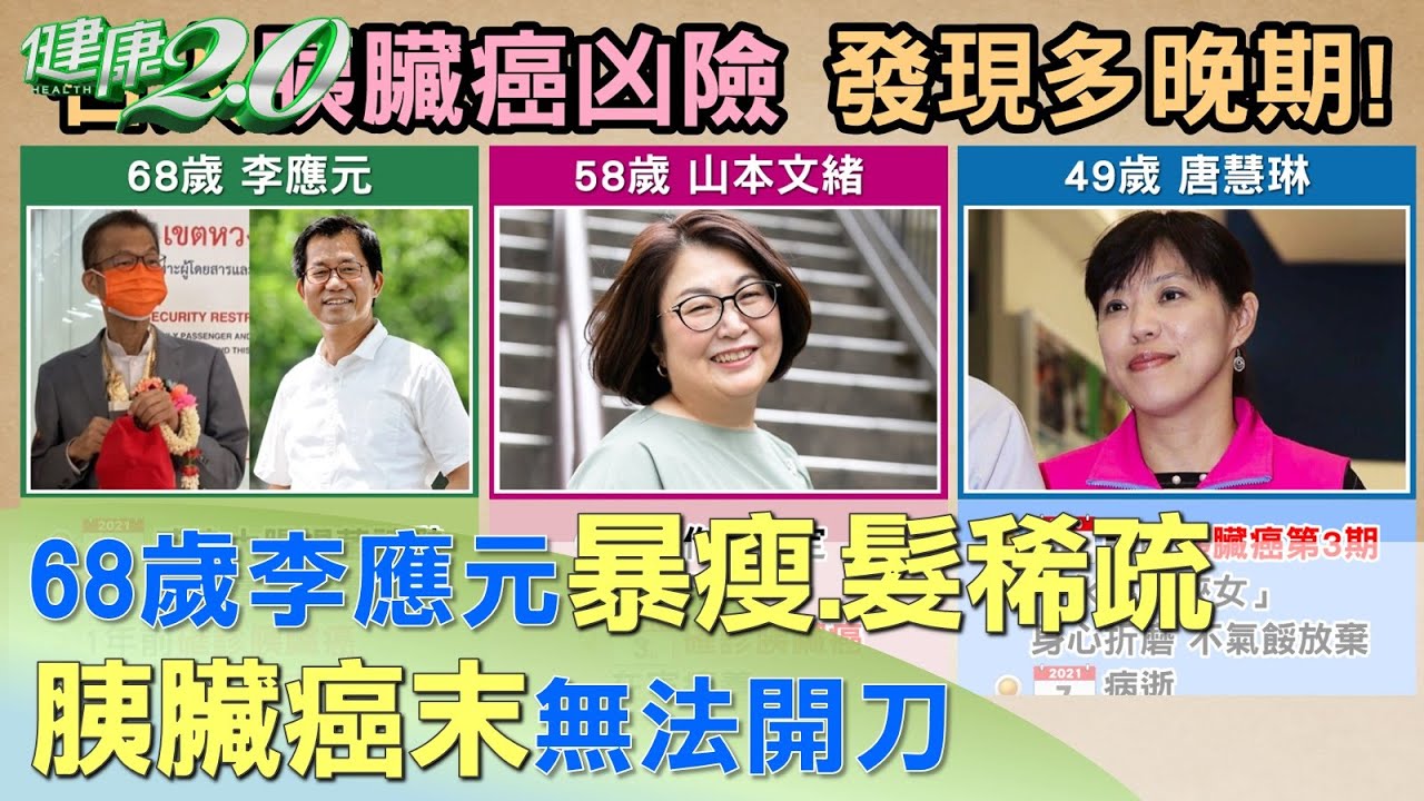 68歲李應元暴瘦髮稀疏 胰臟癌末無法開刀！?  健康2.0