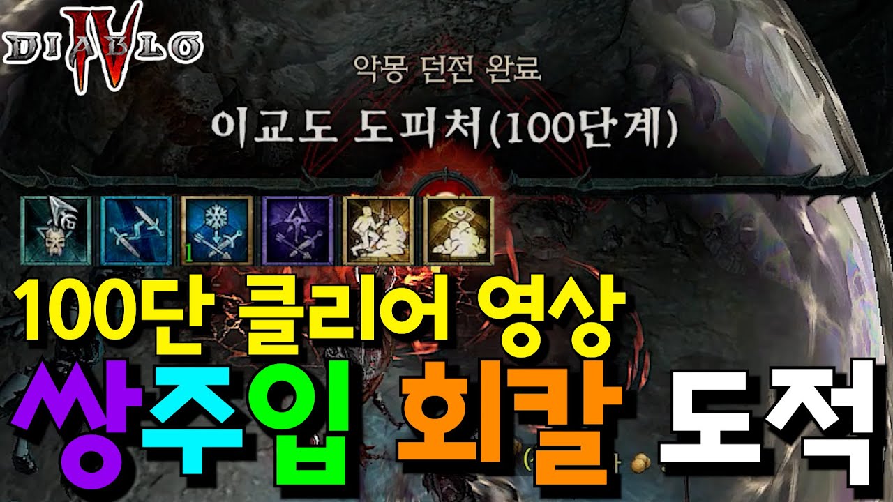 쌍주입 회전칼날 도적 이교도 100단 클리어 영상