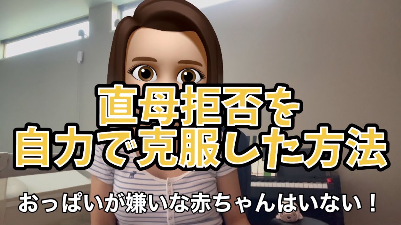 直母拒否を自力で克服した方法