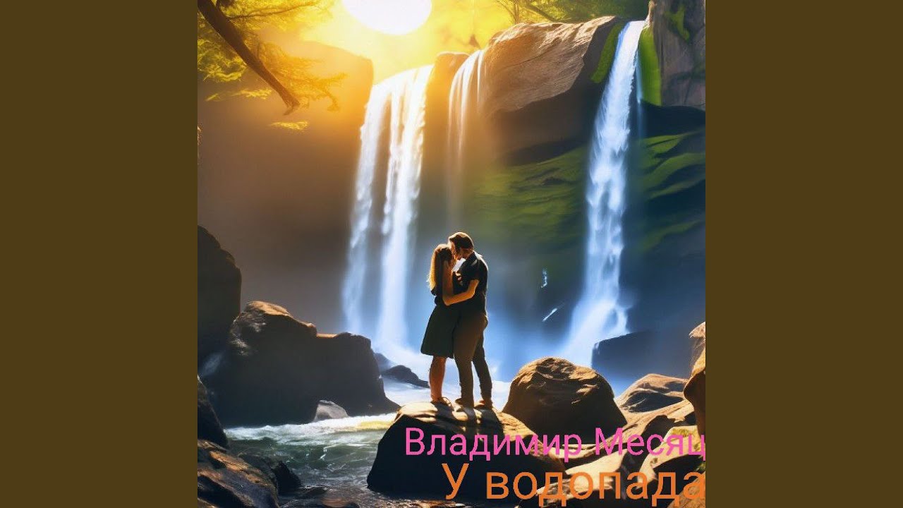 У водопада