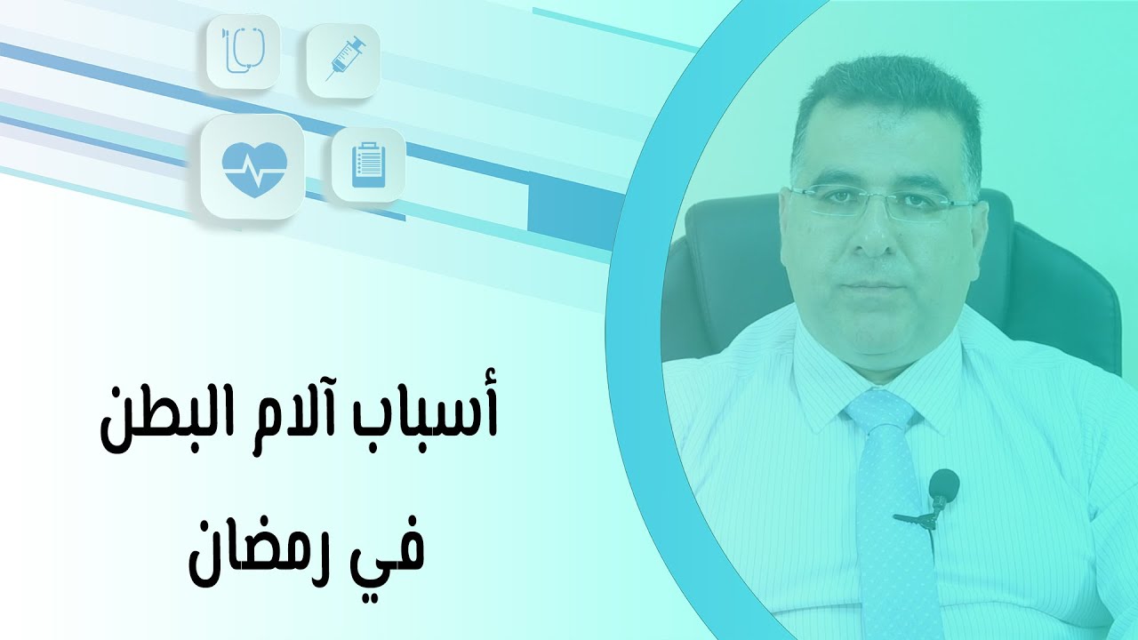 أسباب آلام البطن في رمضان