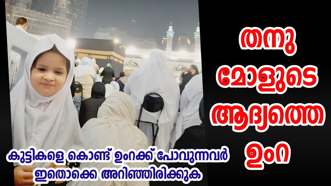 മക്കയിലും മദീനയിലും ഉണ്ടായ കുറച്ചു സംഭവം. കുട്ടികളെ കൊണ്ട് ഉംറക്ക് പോയാൽ..