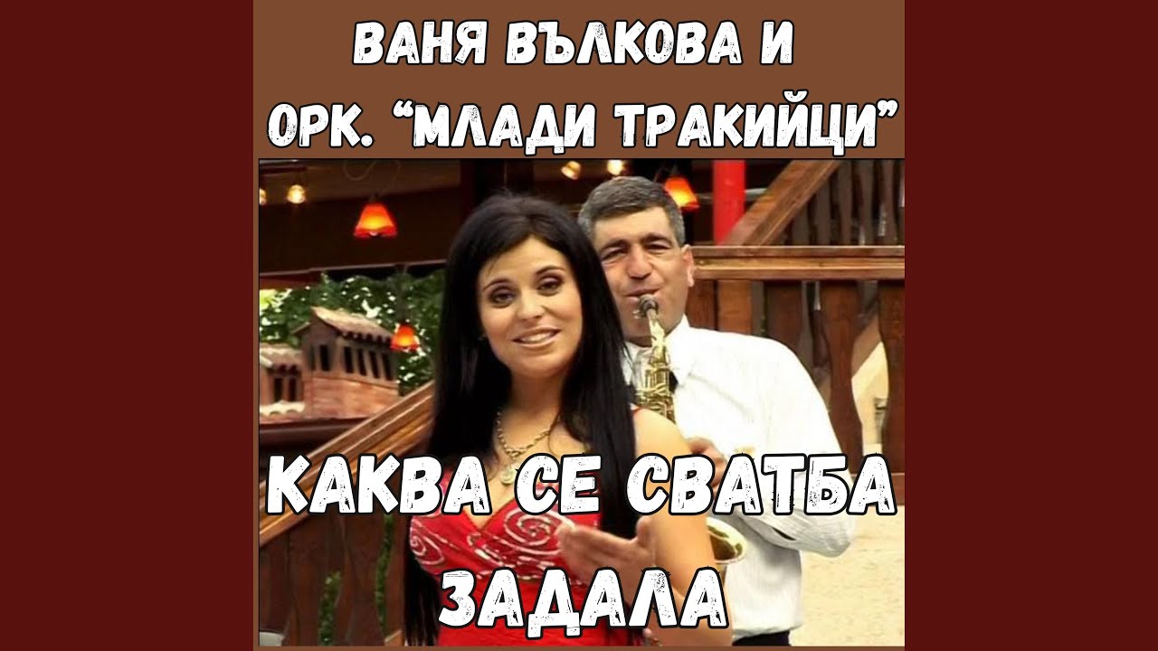 Каква се сватба задала
