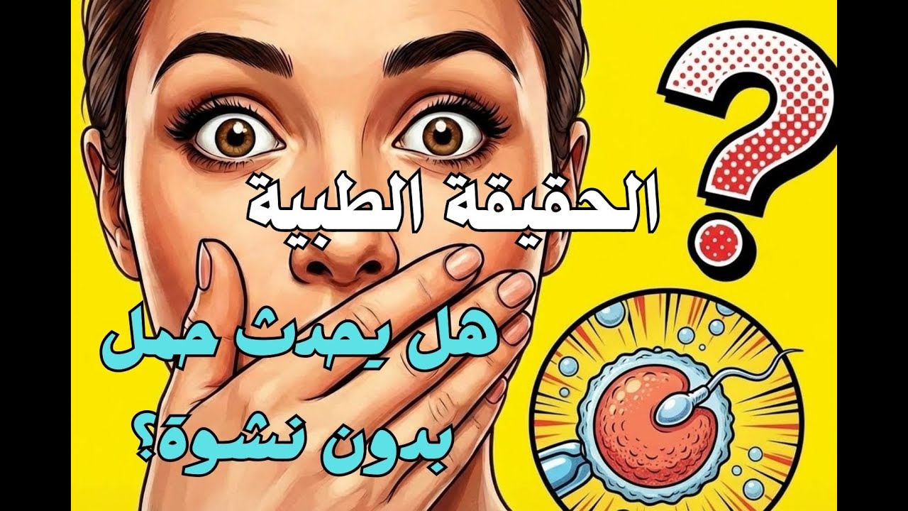 هل النشوة شرط لحدوث الحمل ؟ الجواب العلمي