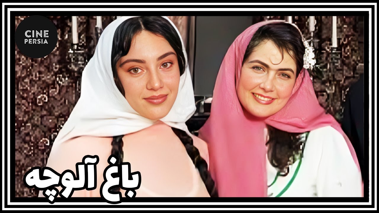🎬 فیلم ایرانی کامل و بدون سانسور | باغ آلوچه
