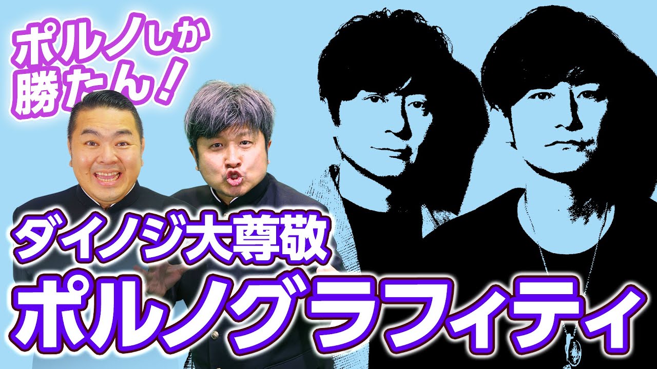 【PornoGraffitti】多彩なアプローチが魅力！ポルノグラフィティを語る！【ダイノジ中学校】