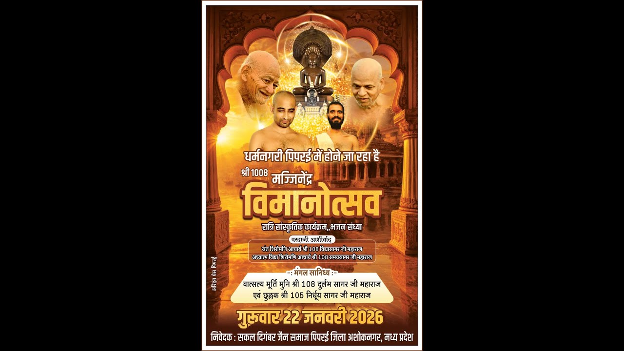 LIVE: 22/01 /2026 श्री 1008 मज्जिनेंद्र विमानोत्सव  मुनि श्री 108 दुर्लभ सागर जी महाराज