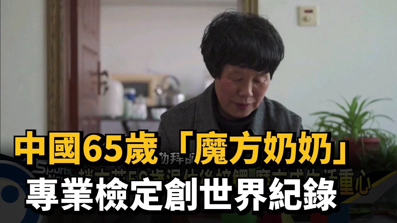 中國65歲「魔方奶奶」 專業檢定創世界紀錄－民視新聞