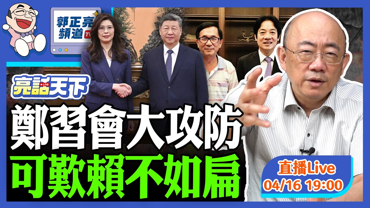 2026.04.16 鄭習會大攻防 可歎賴不如扁 LIVE【亮話天下｜郭正亮】EP189 @funseeTW @Guovision-TV​