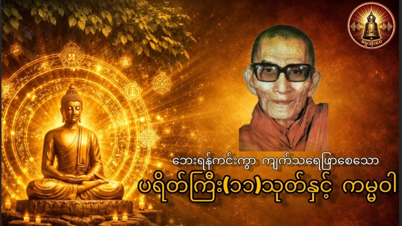 မင်းကွန်းဆရာတော်ဘုရားကြီး ရွတ်ဖတ်ပူဇော်သော ပရိတ်ကြီး (၁၁) သုတ် နှင့် ကမ္မဝါ (ဘေးရန်ကင်း တရားတော်)