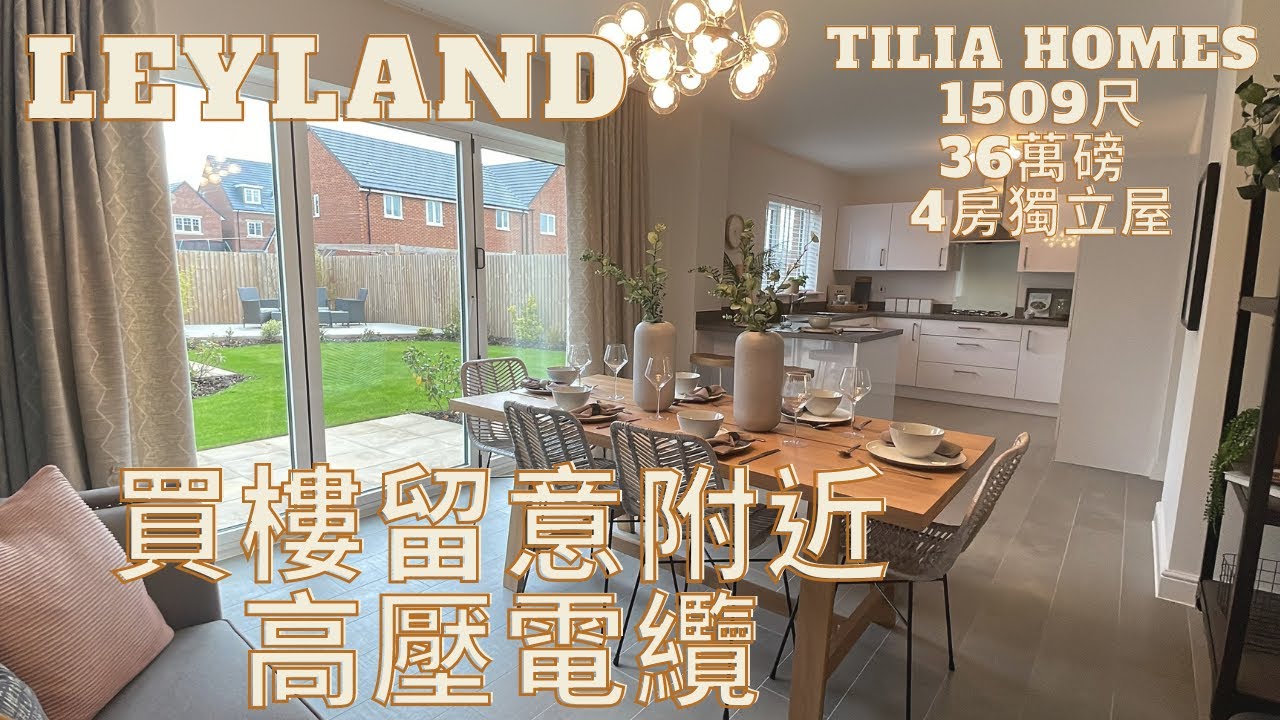 [🇬🇧英國睇樓絲 👧🏻 #16]Leyland 1509尺 36萬7千磅四房獨立屋| 英國人好似唔介意住高壓電纜隔離？| Preston | 🏴󠁧󠁢󠁥󠁮󠁧󠁿 | BNO Visa 移民英國 睇樓記🎥