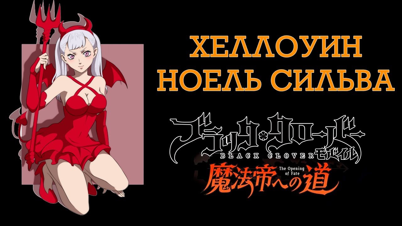 Хеллоуин Ноель 5 сезон.Black Clover Mobile. Насколько она хороша?