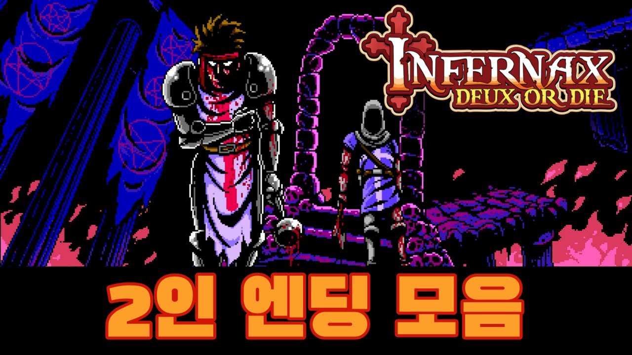 [인페르낙스][잔인주의] 2인 엔딩 모음 INFERNAX DEUX OR DIE