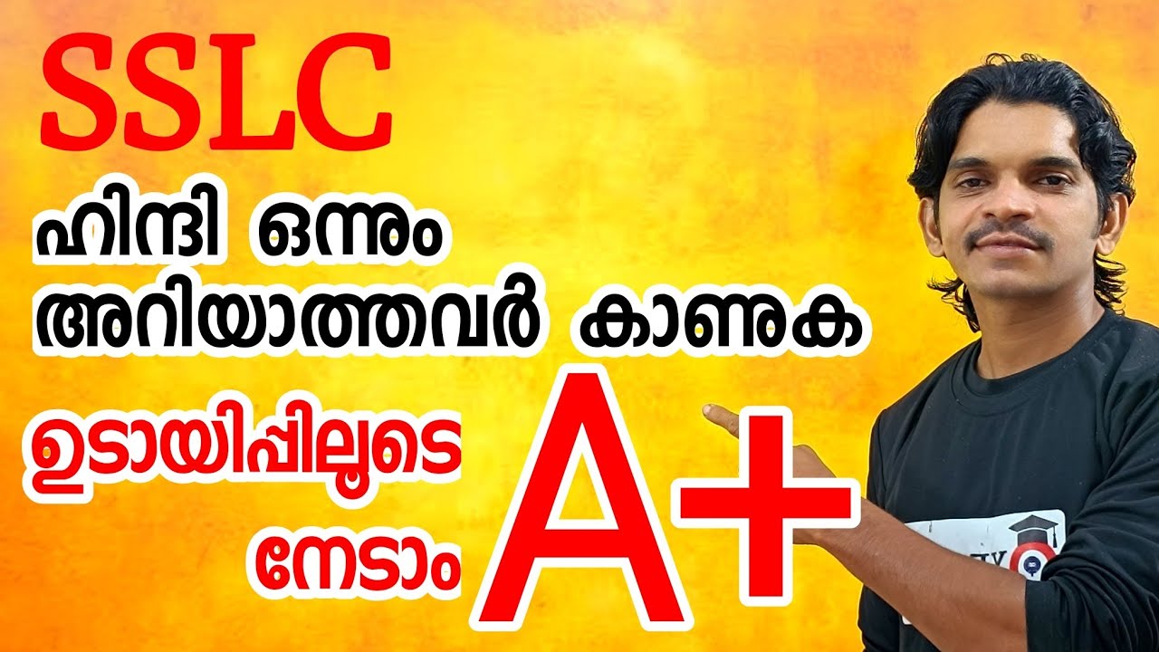 SSLC Hindi ഉടായിപ്പ് രീതിയിൽ പഠിച്ചാൽ A+ ഉറപ്പ്