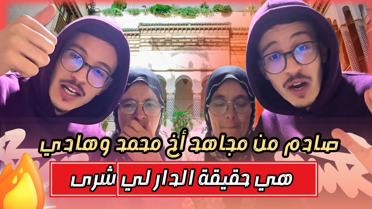 أم محمد الصباغ والأخ ديالو مجاهد كايوضح جميع الإشاعات لي خرجوا بخصوص الدار لي شرى