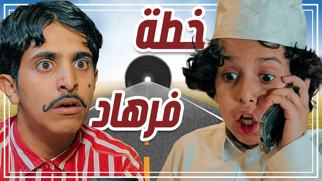 وليد و قصي  | نهاية فرهاد 💔.