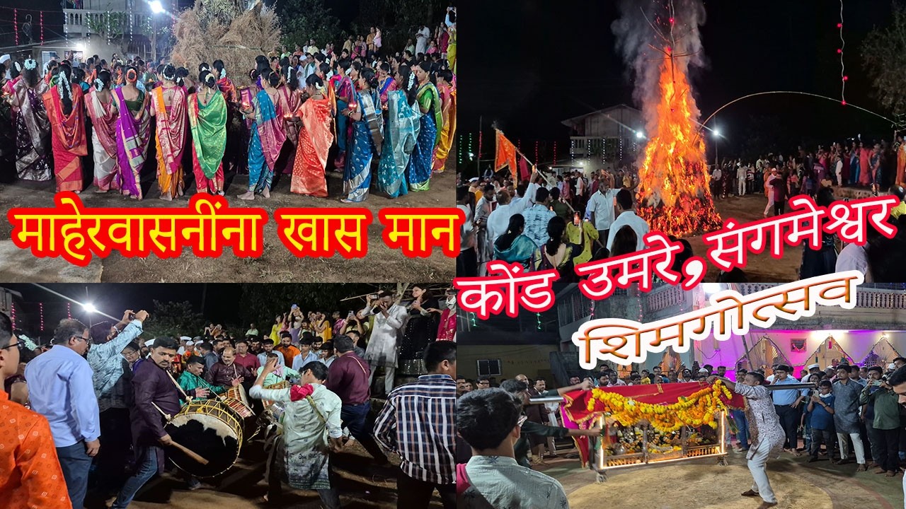 माहेरवसानींना खास मान दिला जातो । कोंड उमरे,संगमेश्वर । शिमग्याची धमाल । कोकण शिमगोत्सव #vlog