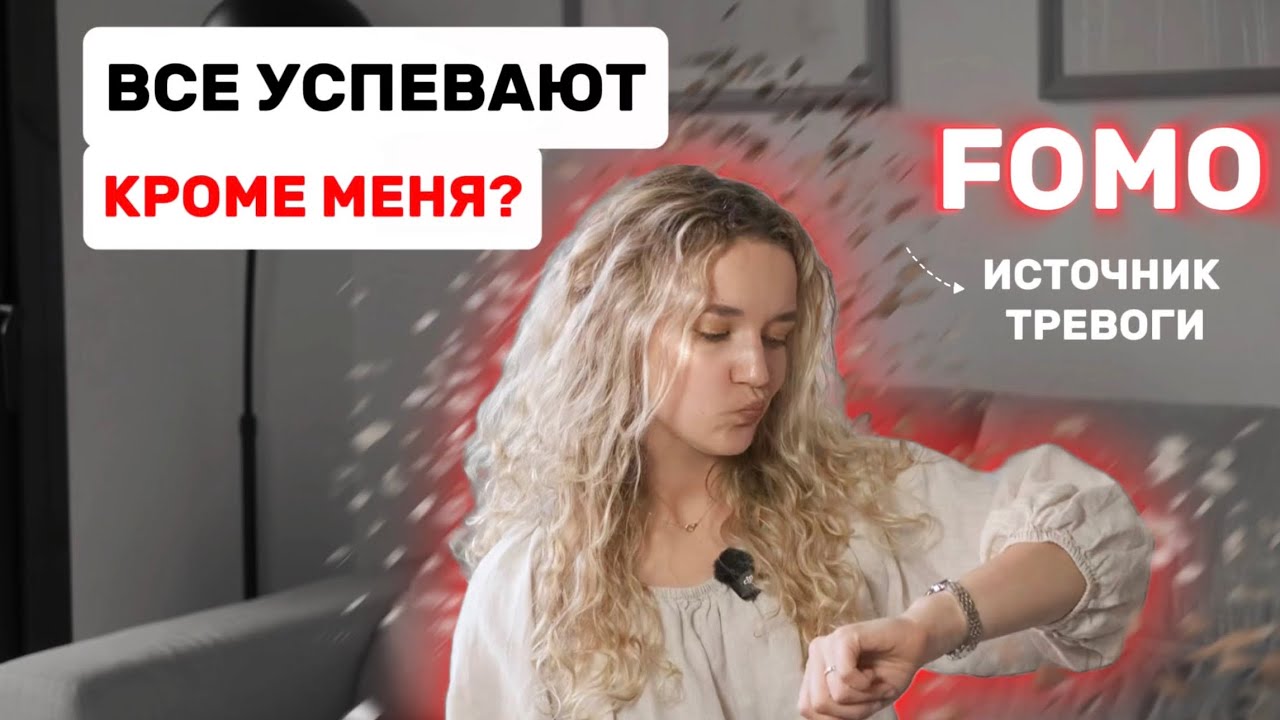 Что такое FOMO и как оно создает тревогу и стресс каждый день