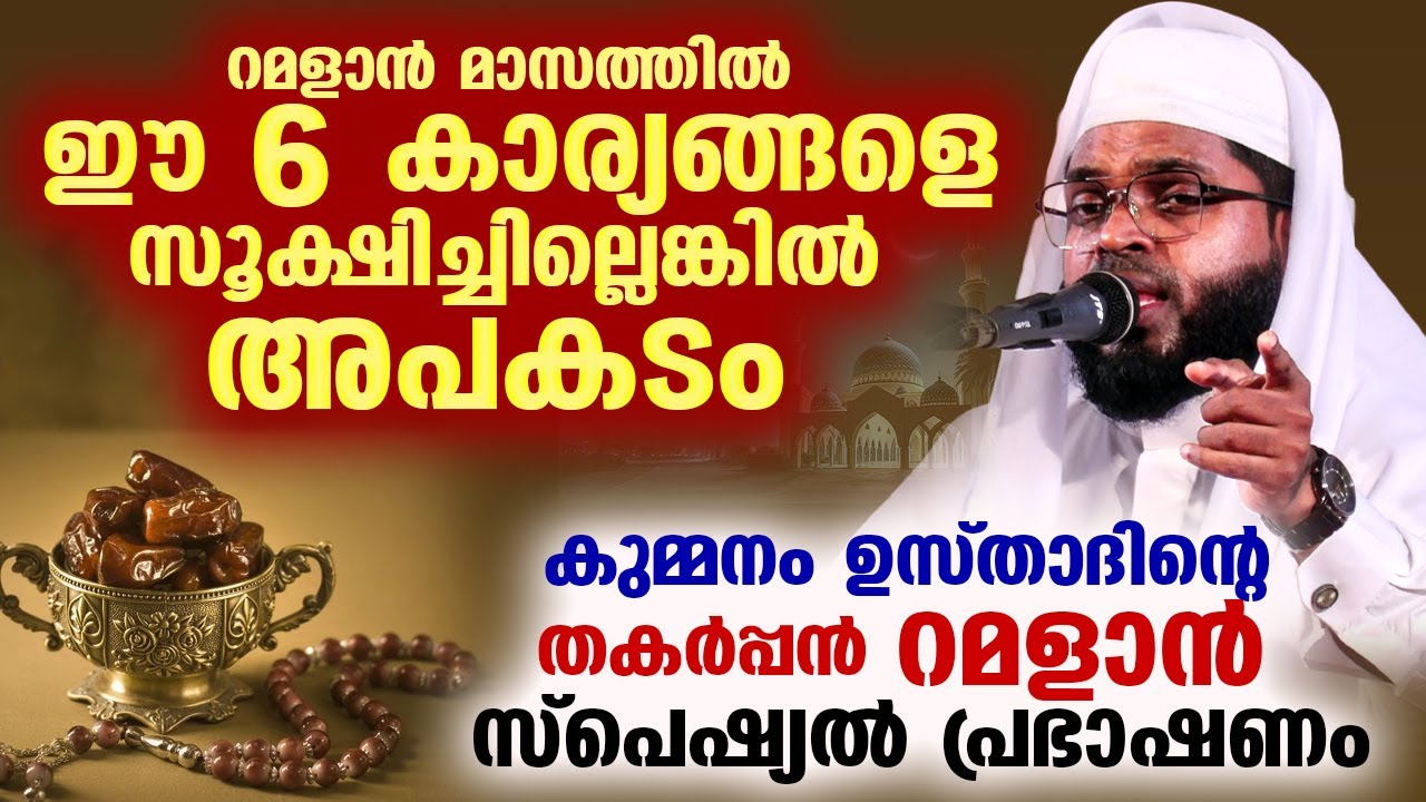 റമളാൻ മാസത്തിൽ ഈ 6 കാര്യങ്ങളെ സൂക്ഷിച്ചില്ലെങ്കിൽ അപകടം.. കുമ്മനം ഉസ്താദിന്റെ റമളാൻ പ്രഭാഷണം Ramalan