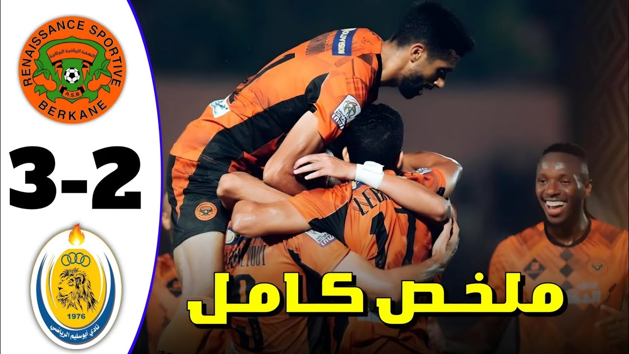 اهداف مباراة نهضة بركان وابو سليم المثيرة (3-2) كأس الكونفدرالية ريمونتادا في أخر دقائق 🧡