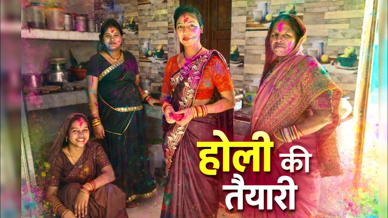 होली के तैयारी क्या क्या कर रहे सभी होली में क्या बना है देखे फैमिली vlog 🥰❤️