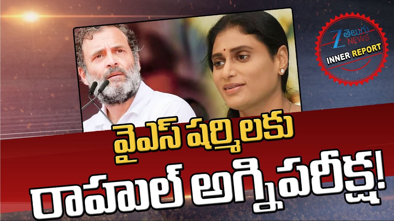 Rahul Gandhi stand on YS Sharmila? AP Congress Politics  | Inner Report | Zee News