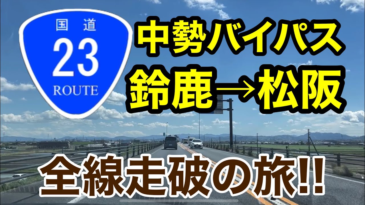 【国道23号】中勢バイパス全線走破!! 鈴鹿市から亀山市まで走ってみた