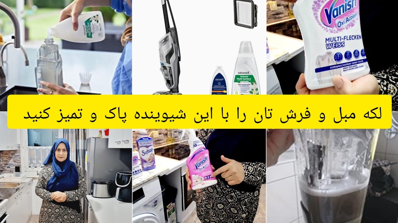 معرفی دستگاهی شستشوی فرش در منزل و تمیز کردن لکه مبل فرش با یک اسپری قوی از فروشگاهی dm